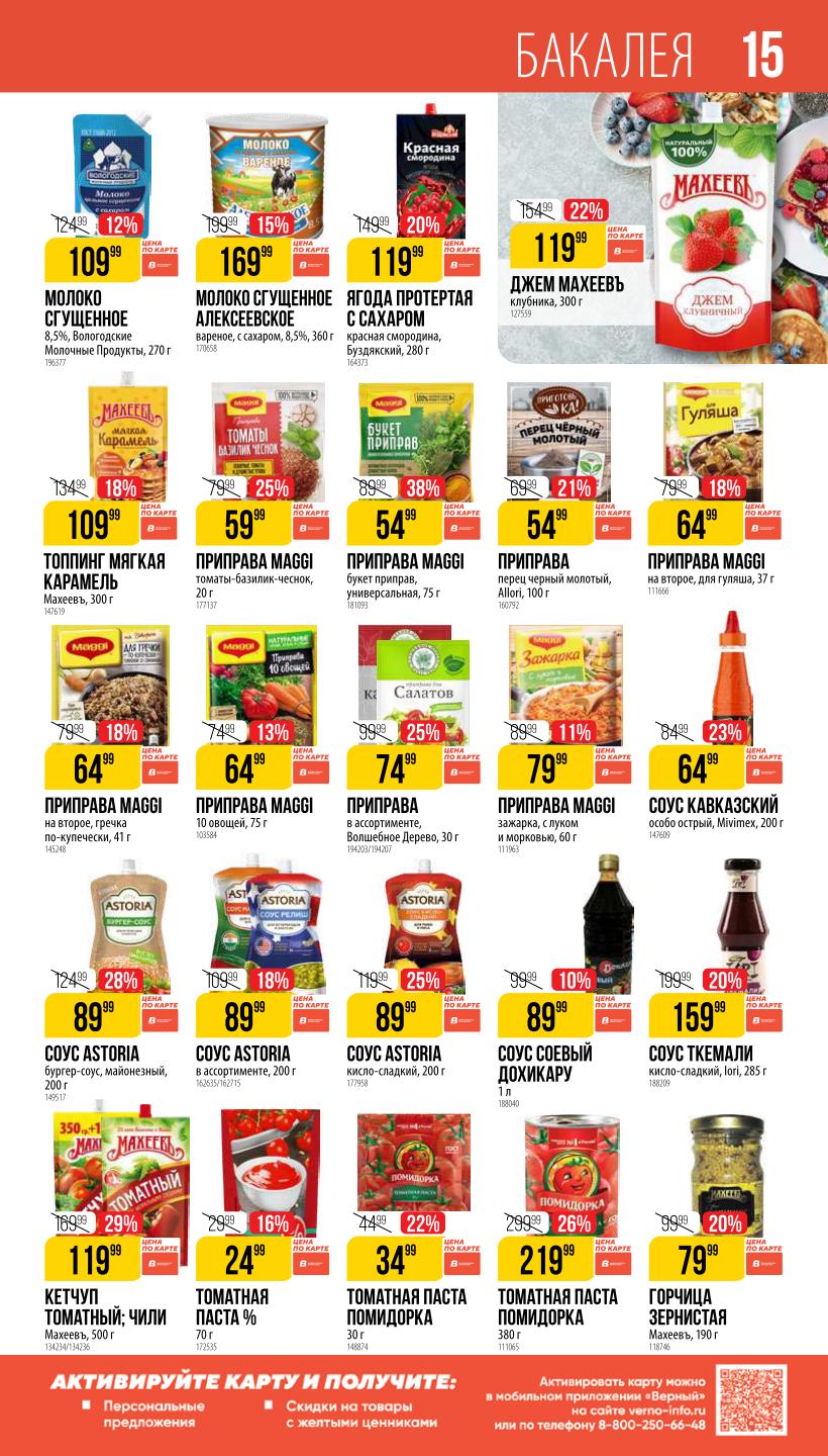 Джем клубника за 1199₽, томатная паста ПОМИДОРКА, приправа "10 овощей". Идеально для заготовок и готовки!